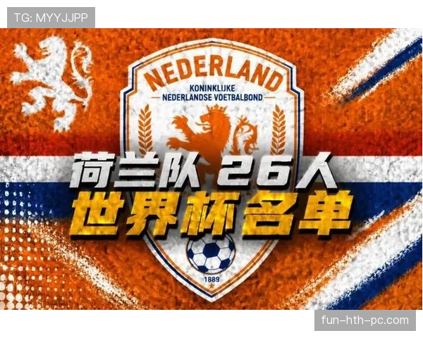 荷兰队2026世界杯阵容预测 范戴克领衔橙衣军团能否再现全攻全守足球